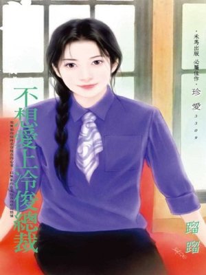 cover image of 不想愛上冷俊總裁